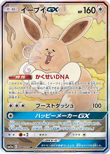 188/173 Eevee GX SR SM12a