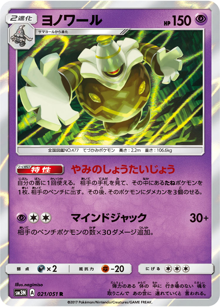 021/051 Dusknoir SM3N