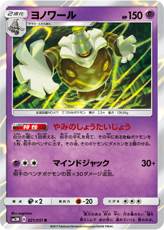 021/051 Dusknoir SM3N
