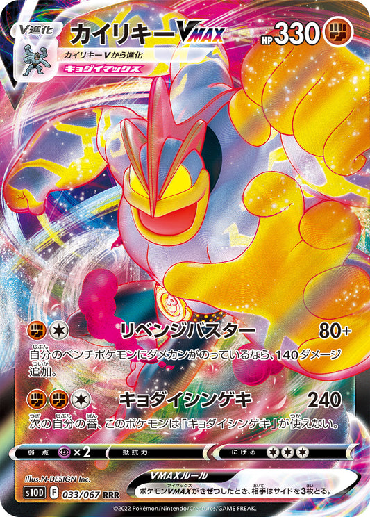 033/067 Machamp VMAX S10D