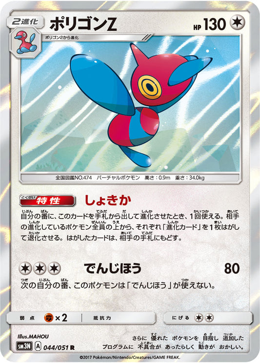 044/051 Porygon-Z SM3N