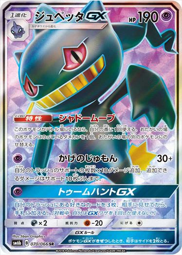 070/066 Banette GX SR SM6b