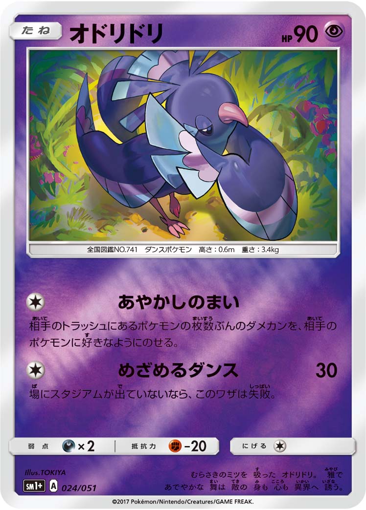 024/051 Oricorio SM1+