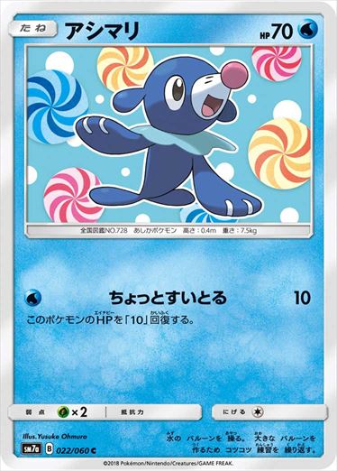 022/060 Popplio SM7a