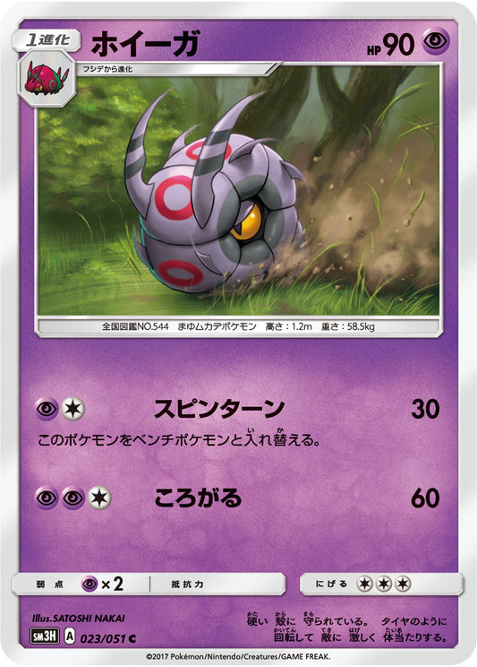 023/051 Whirlipede SM3H