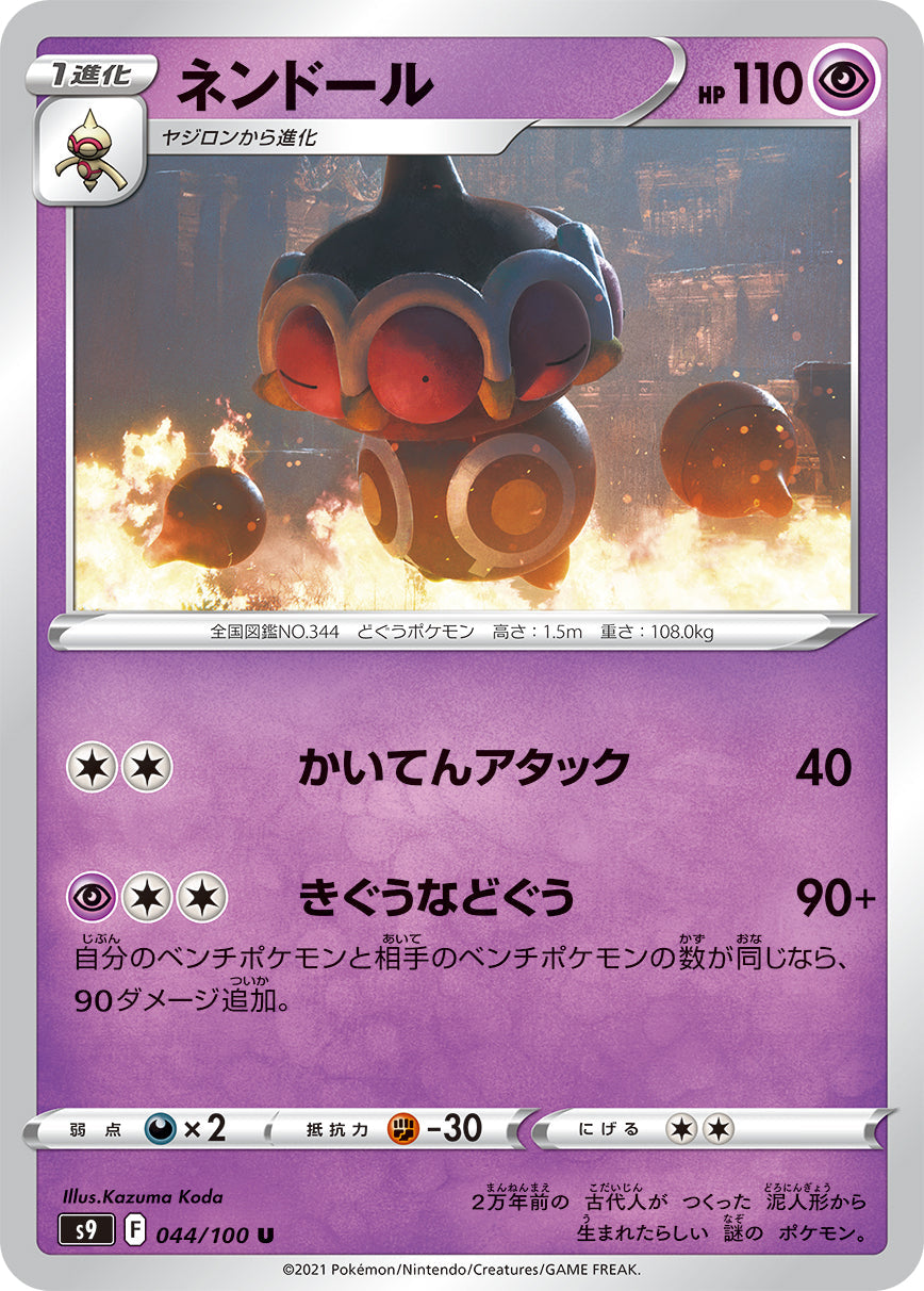 044/100 Claydol S9