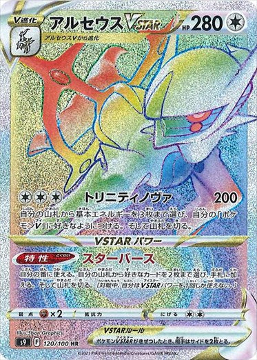 120/100 Arceus VSTAR HR S9