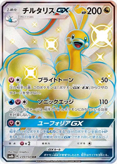 239/150 Altaria GX SSR SM8b