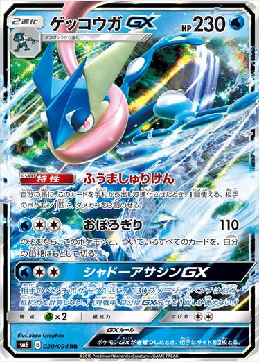 020/094 Greninja GX SM6
