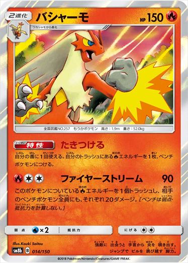 014/150 Blaziken SM8b