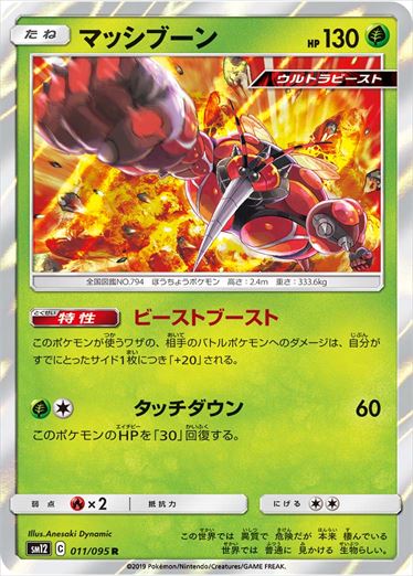 011/095 Buzzwole SM12
