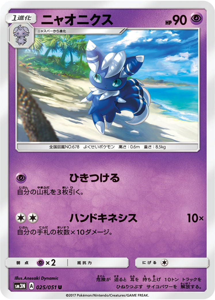 025/051 Meowstic SM3N