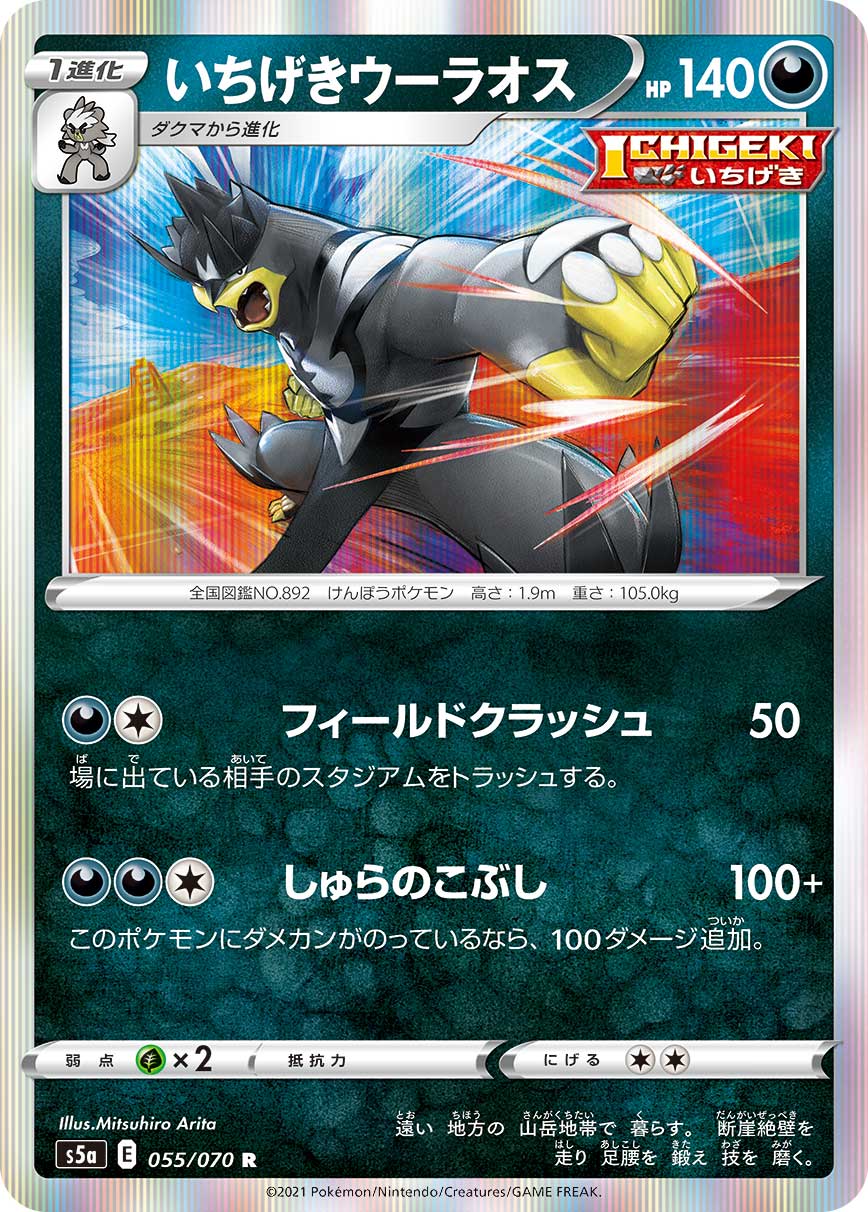 055/070 Single Strike Urshifu S5a