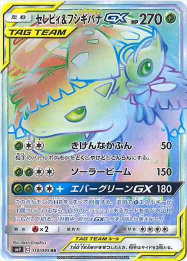 110/095 Celebi & Venusaur HR SM9