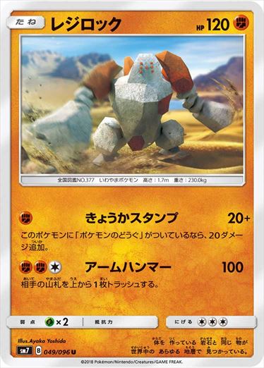 049/096 Regirock SM7