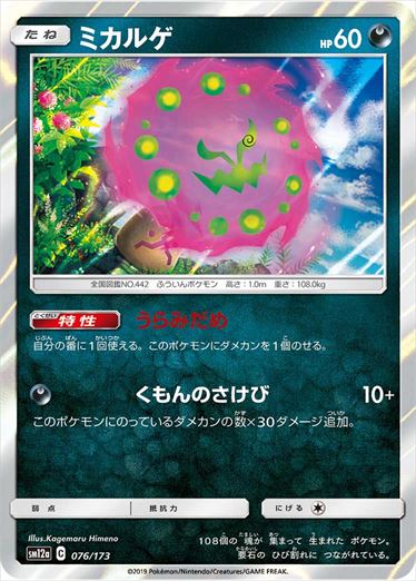076/173 Spiritomb SM12a