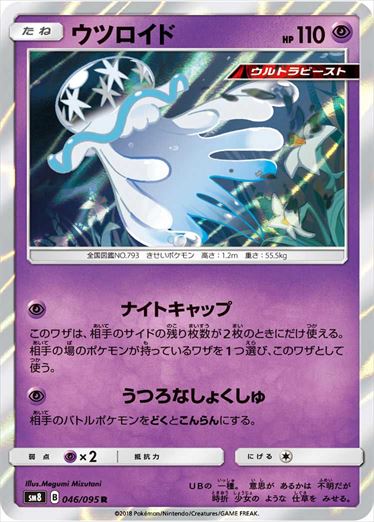 046/095 Nihilego SM8