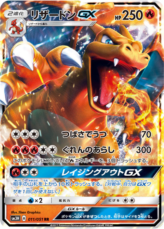 011/051 Charizard GX SM3H