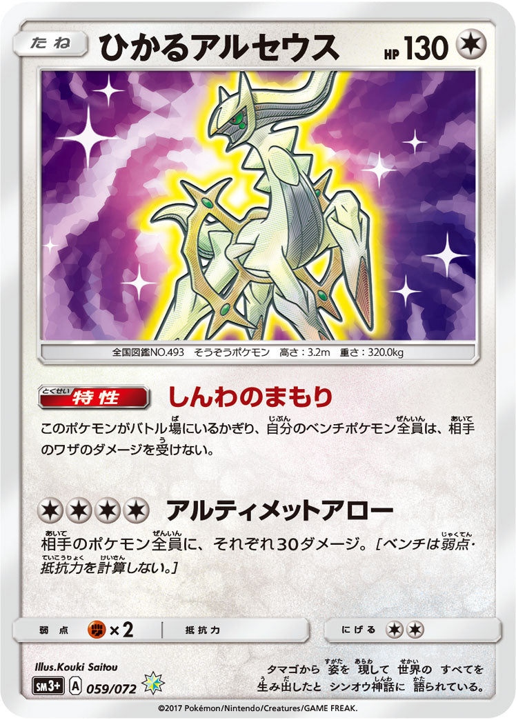 059/072 Shining Arceus SM3+