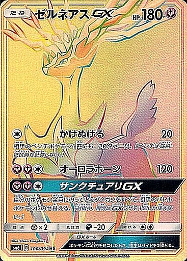 106/094 Xerneas GX HR SM6