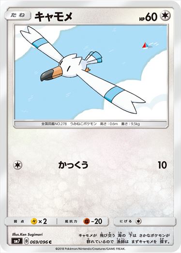 069/096 Wingull SM7