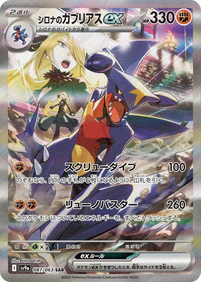 087/063 Cynthia's Garchomp ex SAR SV9a 