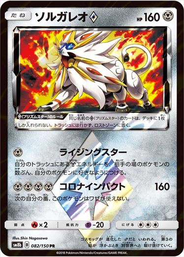 082/150 Solgaleo SM8b