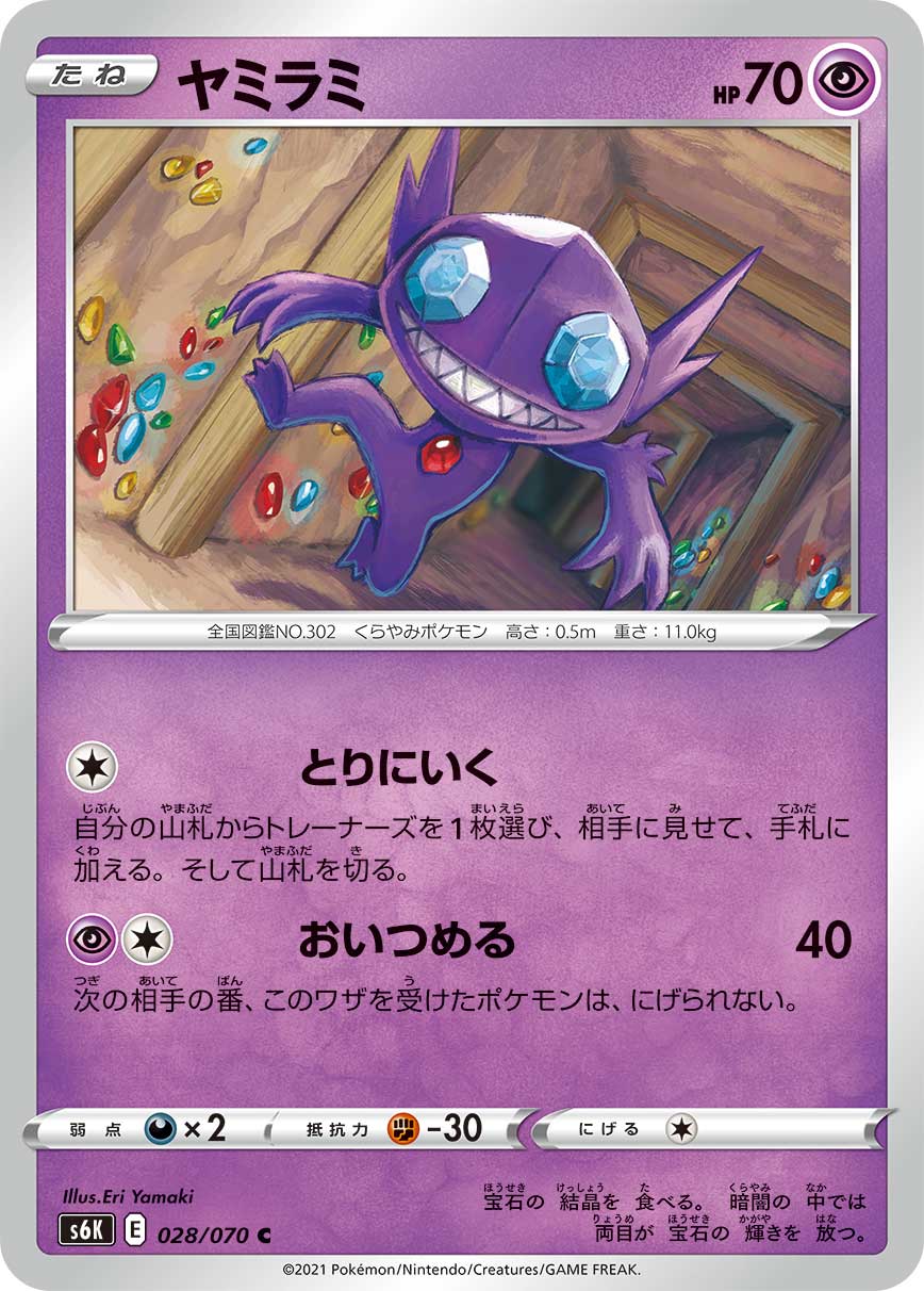 028/070 Sableye S6K