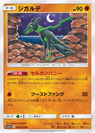 028/054 Zygarde sm10a