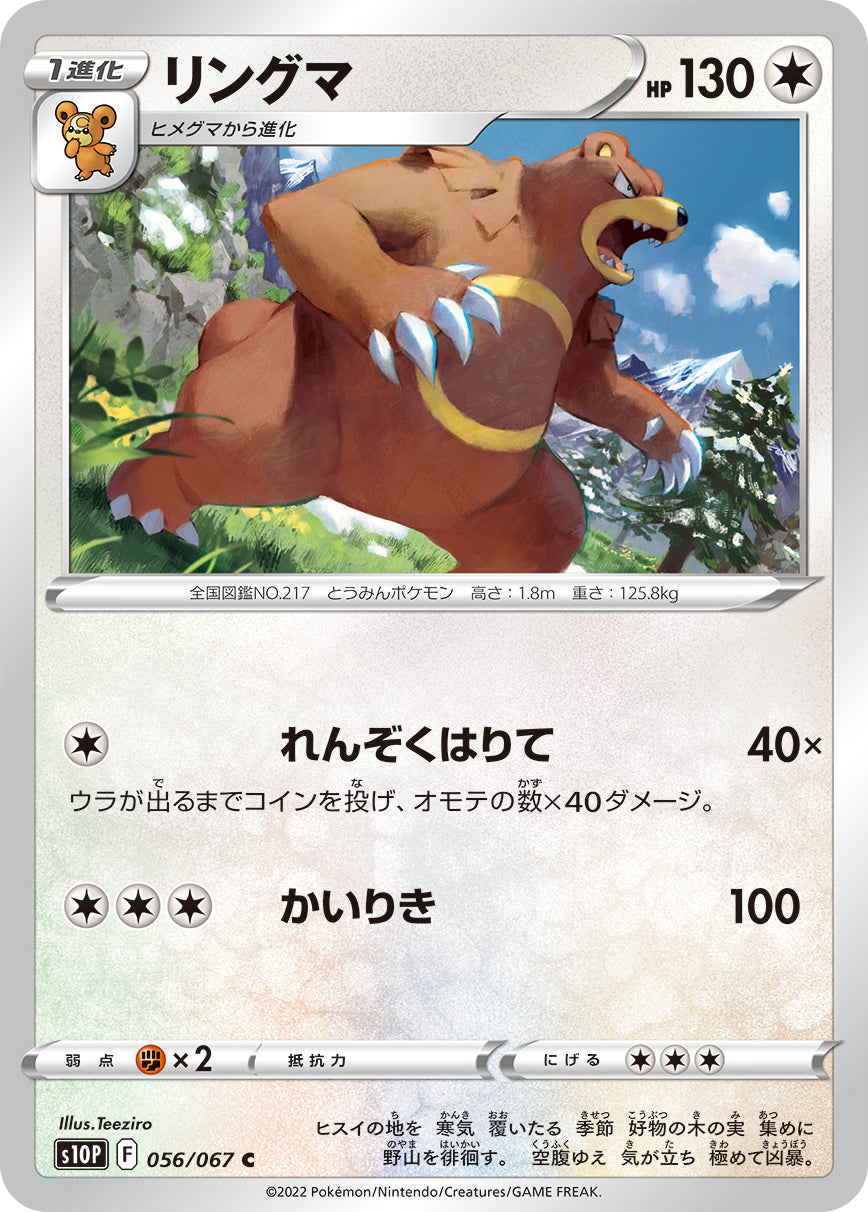 056/067 Ursaring S10P