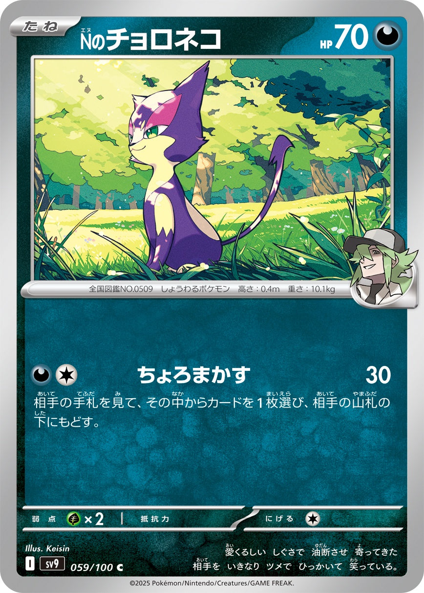059/100 N's Purrloin SV9