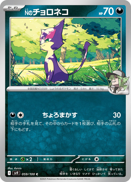 059/100 N's Purrloin SV9