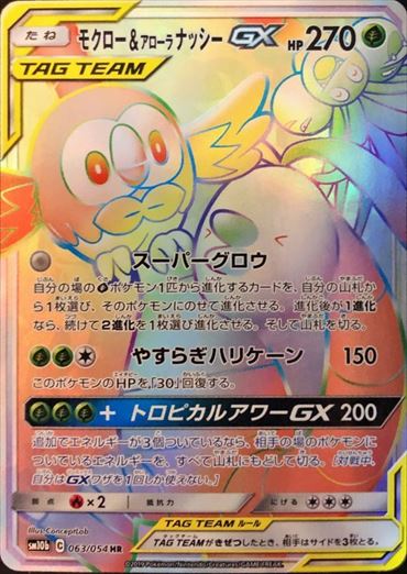 063/054 Rowlet & Alolan Exeggutor HR SM10b