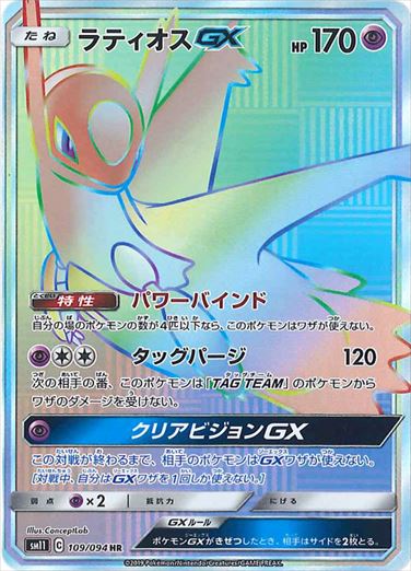 109/094 Latios GX HR SM11
