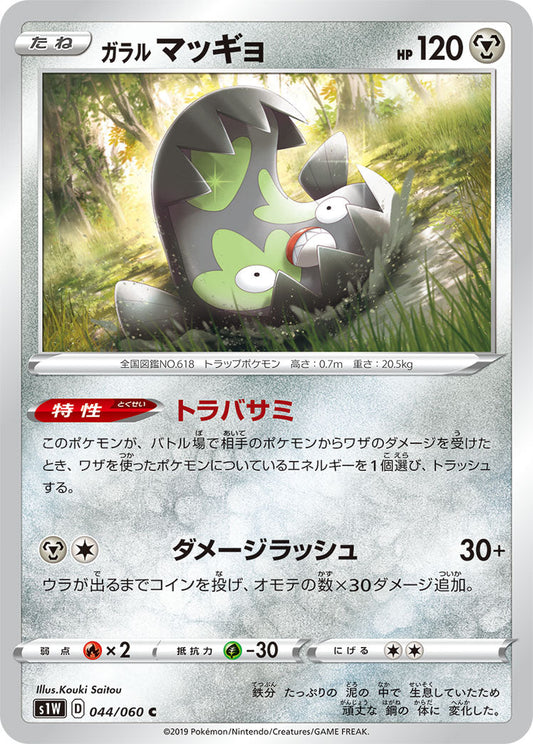 044/060 Galarian Stunfisk S1W