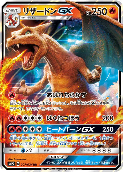 007/024 Charizard GX RR SMP2