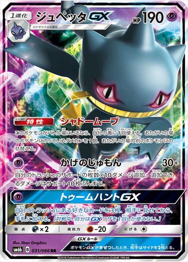 031/066 Banette GX SM6b