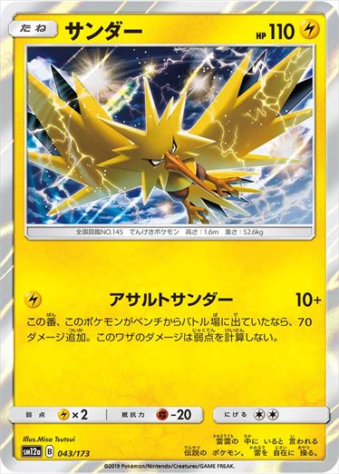 043/173 Zapdos SM12a