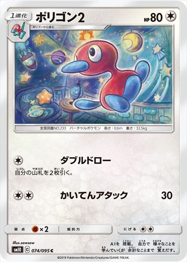 074/095 Porygon2 sm10