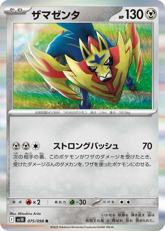 075/098 Zamazenta SV10
