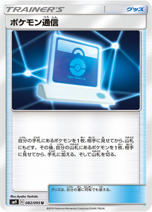 082/095 Pokémon Communication SM9