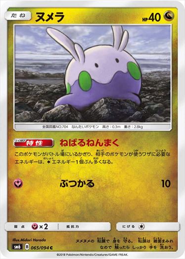 065/094 Goomy SM6