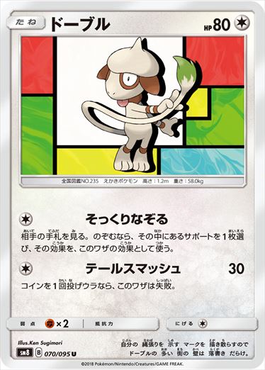 070/095 Smeargle SM8