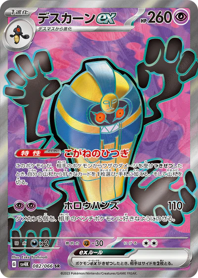 082/066 Cofagrigus ex SR SV4K 