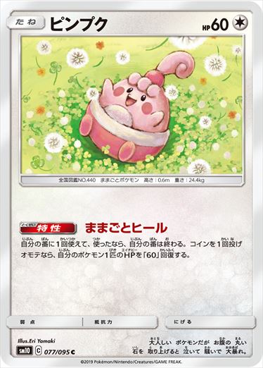 077/095 Happiny sm10