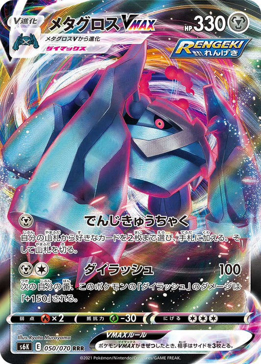 050/070 Metagross VMAX S6K