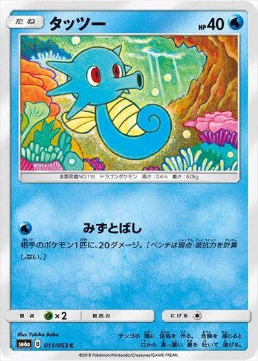011/053 Horsea SM6a