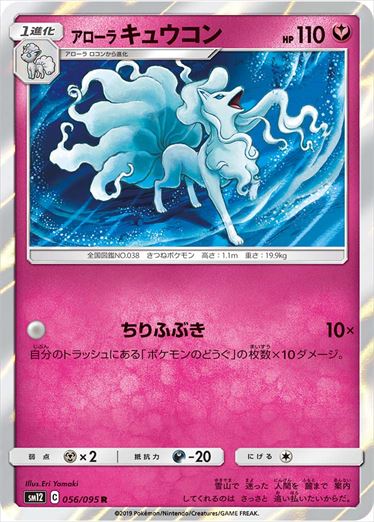 056/095 Alolan Ninetales SM12