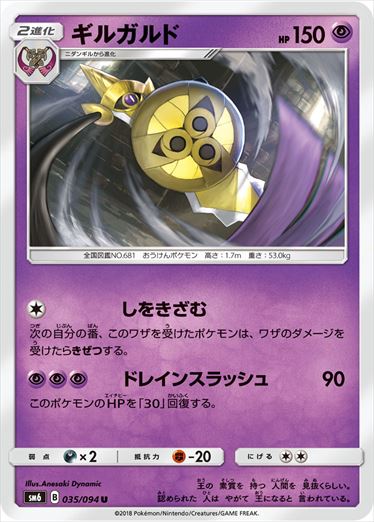 035/094 Aegislash SM6