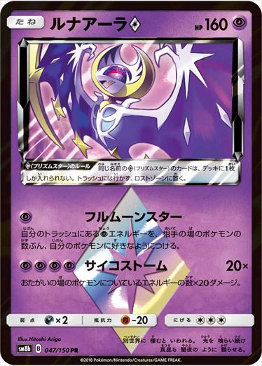 047/150 Lunala SM8b